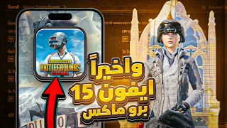 بدينا الموسم الجديد باايفون 15 برو ماكس 120 فريم 🔥🔥 | iphone 15 pro max 120 FPS pubg mobile