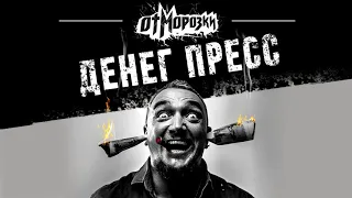 Отморозки - Сибирская верста (официальное аудио)