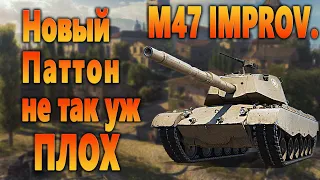 M47 Patton Improved ● Паттон жжёт ● World of Tanks ● Wot ● Wotreplays