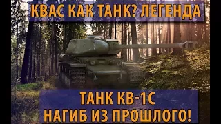 КВАС КАК ТАНК? ЛЕГЕНДАРНЫЙ ТАНК КВ-1С НАГИБ ИЗ ПРОШЛОГО! World of Tanks