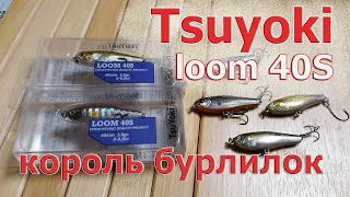 Tsuyoki Loom 40S - КОРОЛЬ ПЕРЕКАТОВ! Гайд по приманке. Топовый воблер на жереха и голавля.