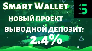 ‼️SMART WALLET‼️СМОТРИ, КАК БОТ ДЕЛАЕТ НАМ 2.4% В ДЕНЬ!