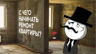 Ремонт квартиры с чего начать?