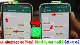 GF WhatsApp पर किससे, कितने देर बात करती है पता करे 100% working🔥Hide Last Seen and Online सब दिखेगा