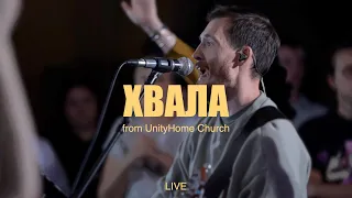 ХВАЛА | Praise | Fire Youth Worship & UNITYHOME WORSHIP (LIVE)