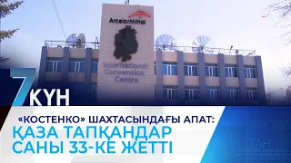 «Костенко» шахтасындағы апат: қаза тапқандар саны 33-ке жетті