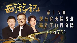 西游记 多人有声剧 第十八回 观音院唐僧脱难 高老庄行者降魔 王刚 解惑 陈思呈 赏析