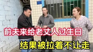 离婚后前夫来给老丈人过生日，结果被拉着不让走，这是啥意思