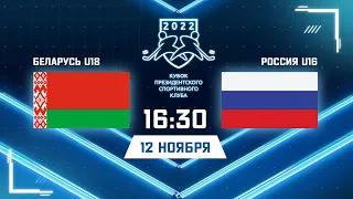 12.11.2022. КПСК. Беларусь U18 - Россия U16