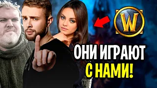 ЭТИ ЛЮДИ ИГРАЮТ С НАМИ! ИЗВЕСТНЫЕ ЛИЧНОСТИ, ИГРАЮЩИЕ В WOW