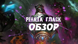 РЕНАТА ГЛАСК Обзор ОЧКО СОЖЖЕНО #18  ЛУЧШЕЕ ЧТО ОНИ МОГЛИ СДЕЛАТЬ  League of Legends РЕНАТА ГЛАСК