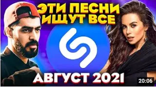 ЭТИ ПЕСНИ ИЩУТ ВСЕ  ТОП 100 ПЕСЕН YANDEX АВГУСТ 2021 МУЗЫКАЛЬНЫЕ НОВИНКИ