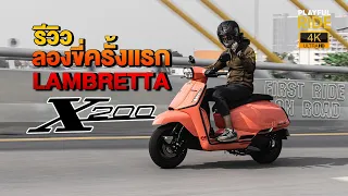 รีวิว ลองขี่ครั้งแรกกับเจ้า Lambretta X200 กับราคา 1.3 แสน เน้นใช้งาน แต่ไม่เน้นแรงมาก