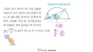 11-E-36/자이스토리/미적분/2012실시(가) 3월/교육청 20