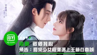 《卿卿我心》“充電版”預告：當廢柴少女程瀟遇上傲嬌天才王爺谷嘉誠 | 愛奇藝