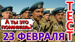 ТЕСТ 343 Что такое 23 февраля? День Советской Армии или Защитника Отечества? Что подарить мужчине?