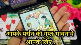 💕APKE PERSON KI HIDDEN CURRENT FEELINGS KYA HAI? HIS/HER DEEP EMOTIONS TIMELESS HINDI TAROT READING