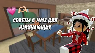 Советы для начинающих в мм2💍💎//Roblox Shou//💎💍