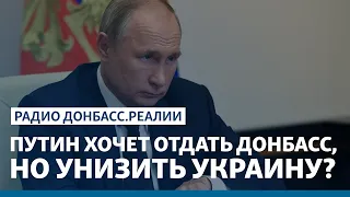 Россия идёт на компромиссы по Донбассу? | Радио Донбасс Реалии