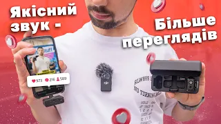 DJI Mic - радіосистема, яка прокачає Ваші відео! Огляд, тести якості звуку, дальності, можливостей.