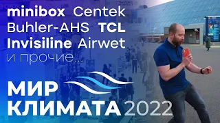 МИР КЛИМАТА 2022 - Minibox, Centek, TCL, Airwet, Бирюса, Buhler-AHS и про монтаж