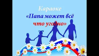 Караоке «Папа может всё что угодно»