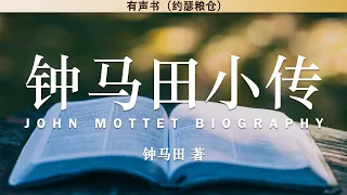 钟马田小传  John Mottet Biography | 钟马田 著 | 有声书 |