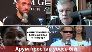 Ломаченко звернувся до фанатів після поразки від Хейні | Реакція Хейні на слова Арума після бою!