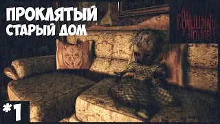 Хоррор The Conjuring House ► #1