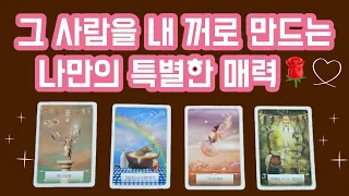 [타로] 그 사람을 내꺼💝로 만드는 나만의 특별한 매력은?🔮ㅣ속마음 파헤치기✨️당신의 매력탐구💌 소름주의🙊 #연애 #자존감 #속마음 #행복 #사랑 #재회