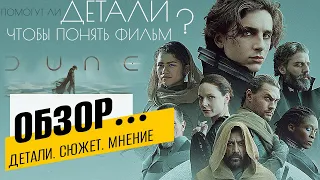 фильм Дюна 2021. Шедевр или ...? Обзор, новые детали. о съемках, звуке, сюжете и фильме Вильнева