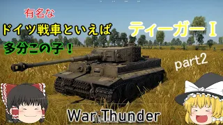 「War Thunder」連合国軍を恐怖に落とした戦車【ティーガーⅠ・ゲーム・ゆっくり実況】