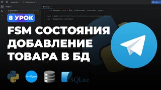 8 УРОК - FSM КОНЕЧНЫЕ АВТОМАТЫ И ДОБАВЛЕНИЕ ТОВАРА В БД | ПОЛНЫЙ КУРС ПО AIOGRAM