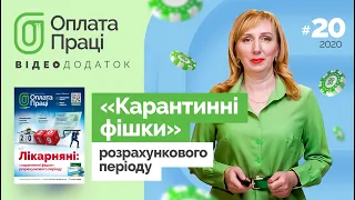 🎬  Лікарняні: «карантинні» фішки розрахункового періоду І #Відеододаток «Оплата праці»