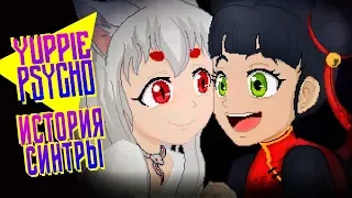 ИСТОРИЯ СИНТРЫ ► Yuppie Psycho |7| Прохождение