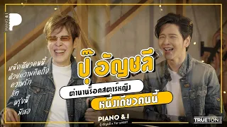 ปุ๊ อัญชลี ตำนานร็อคสตาร์หญิง หนึ่งเดียวคนนี้ | Piano & i EP.32