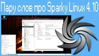 Пару слов про Sparky Linux 4.10