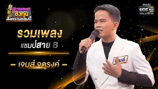 รวมเพลงแชมป์สาย B "เจมส์ จตุรงค์" | ดวลเพลงชิงทุน สงครามแชมป์ SPECIAL CLIP  | one31