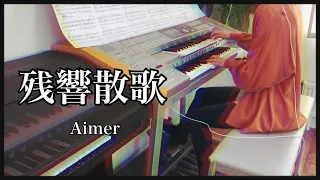 残響散歌　エレクトーン演奏(サポート演奏付き)