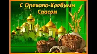 Ореховый спас !Красивое поздравление с Ореховым спасом.