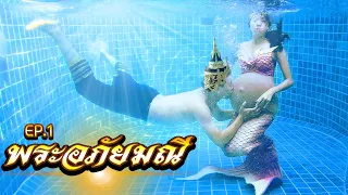 นางเงือกทอง ท้องกับพระอภัยมณี!! PREGNANT MERMAID | พระอภัยมณี EP.1 พี่เฟิร์น 108Life