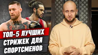 Самые удобные мужские стрижки для спорта! / ТОП-5 лучших стрижек для спортсменов