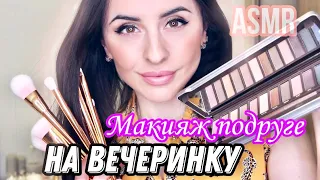 ASMR МАКИЯЖ ПОДРУГЕ 💄НА ВЕЧЕРИНКУ 💃🏻 АСМР Ролевая Игра