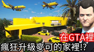 【Kim阿金】在GTA5裡 瘋狂升級麥可的家裡!?《GTA 5 Mods》