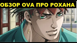 OVA ПРО РОХАНА ОБЗОР/ТАК ГОВОРИЛ КИШИБЕ РОХАН/ОВА ПРО РОХАНА ОБЗОР/ОБЗОР НА ОВЫ РОХАНА/DENZEL ДЖОДЖО