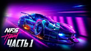 Need for Speed Heat-ПЕРВОЕ ВПЕЧАТЛЕНИЕ ПОСЛЕ КОЛДЫ)