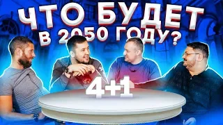 Какой будет Россия в 2050 году? / Шоу 4+1