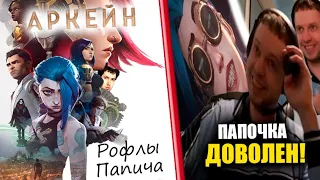 Рофлы Папича в аниме "Аркейн" (1-4серий)