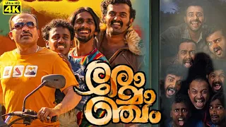 Romancham Full Movie Malayalam 2023 |HD| Facts | Soubin Shahir| Arjun Ashokan Chemban Review & Facts