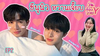 [ส่องโมเมนต์] ซีนุนิว เขินจนตัวม้วนไปหมดแล้ว วุ่นเรื่องวาย EP104 | แสนดีมีสุข Channel